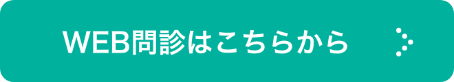 WEB問診はこちらから