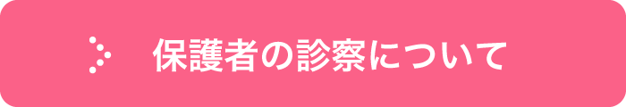 保護者の診察について
