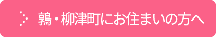 鶉・柳津町にお住まいの方へ
