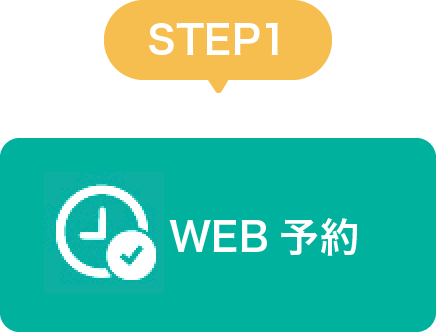 WEB予約