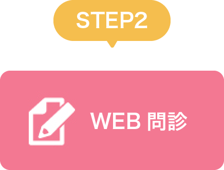 WEB問診