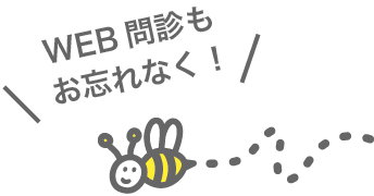 WEB問診もお忘れなく！
