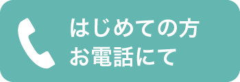 はじめての方　お電話にて