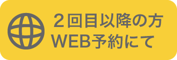 ２回目以降の方　WEB予約にて