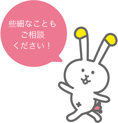 些細なこともご相談ください！